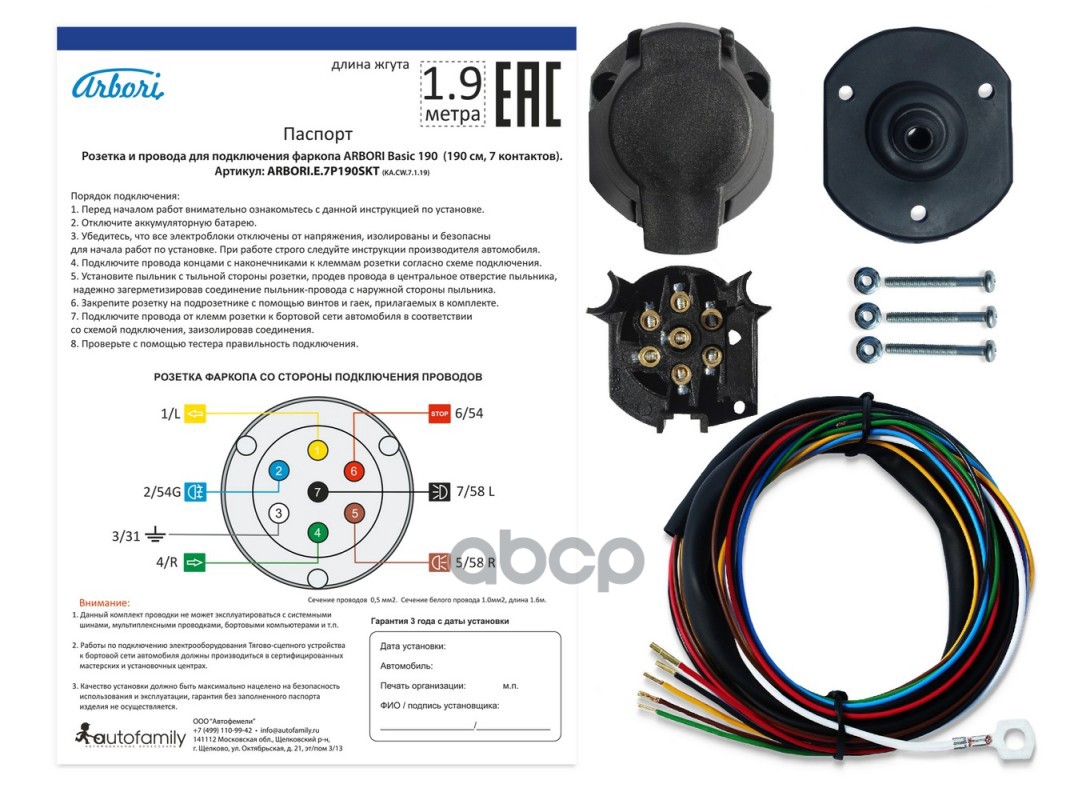 Комплект электрики для фаркопа универсальный розетка и провода ARBORI для подключения ТСУ, Basic 190cм., 7 PIN Arbori арт. AR...