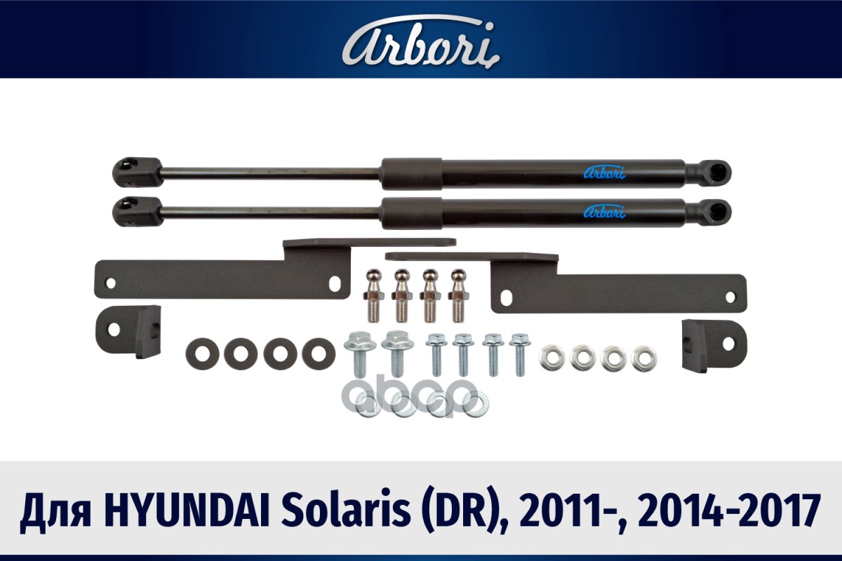 Упоры капота для HYUNDAI Solaris (DR), 2011-, 2014-2017, к-т 2 шт / Хендай Солярис Arbori арт. ARBORI.HD.016106