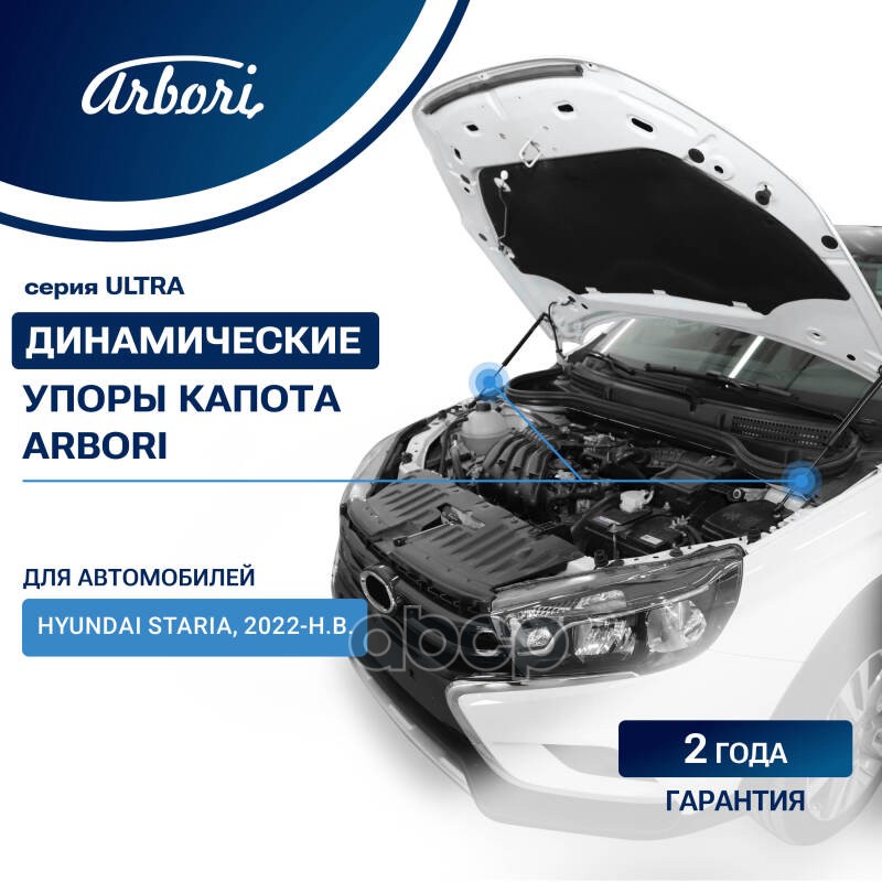 Упоры капота для HYUNDAI Staria, 2022-, к-т 2 шт / Хендай Стария Arbori арт. ARBORI.HD.016107