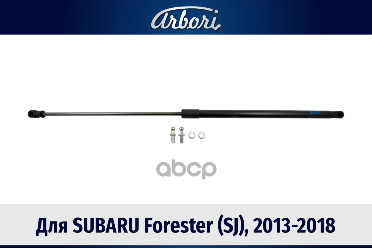 Упоры капота для SUBARU Forester (SJ), 2013-2018, к-т 1 шт / Субару Форестер Arbori арт. ARBORI.HD.039103