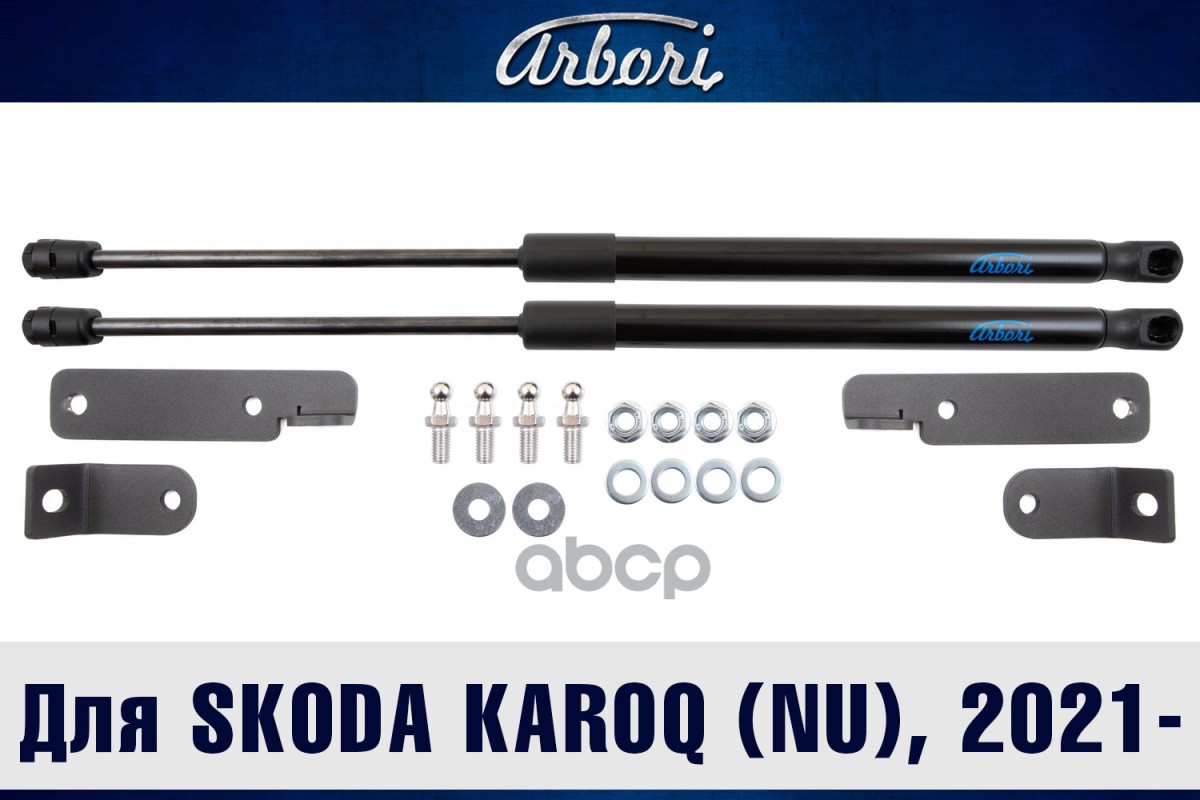 Упоры капота для SKODA Karoq (NU), 2017-, к-т 2 шт / Шкода Карок Arbori арт. ARBORI.HD.041101