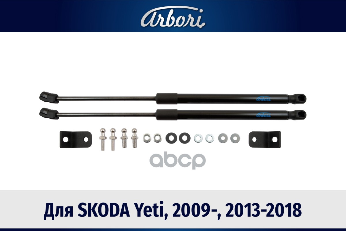 Упоры капота для SKODA Yeti, 2009-, 2013-2018, к-т 2 шт / Шкода Йети Arbori арт. ARBORI.HD.041104