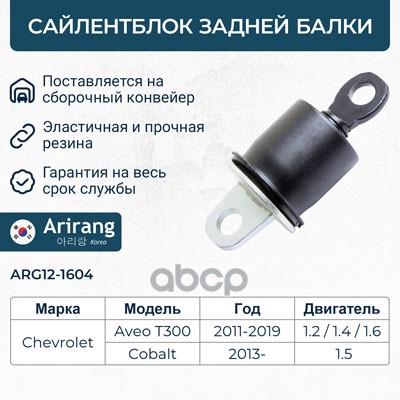 Сайлентблок задней балки ARG121604 Arirang арт. ARG121604