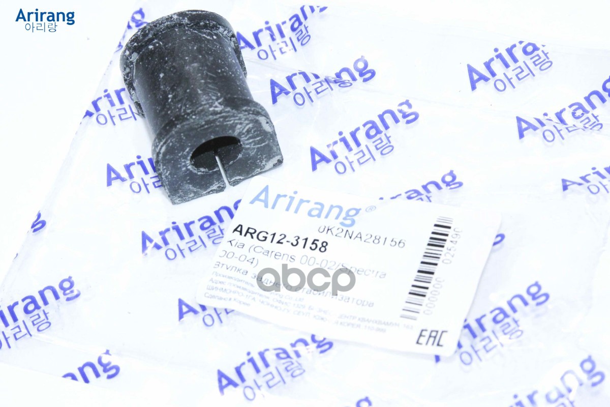 Втулка Заднего Стабилизатора Kia (Carens 00-02/Spectra 00-04) Arirang Arg123158 Arirang арт. ARG123158