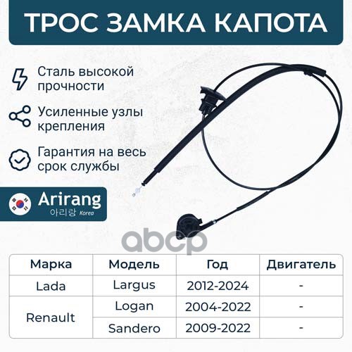 Трос капота Arirang арт. ARG135001