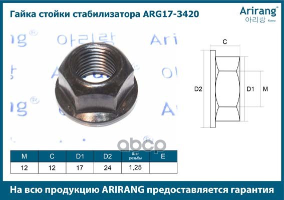 Гайка Стойки Стабилизатора Arg17-3420 Arirang арт. ARG17-3420