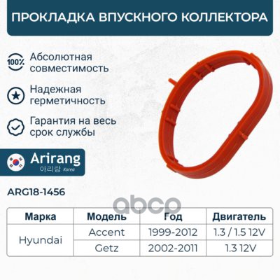 Прокладка впускного коллектора Hyundai (Accent.Verna 1.3/1.5 12V G4N SOHC) Arirang арт. ARG181456