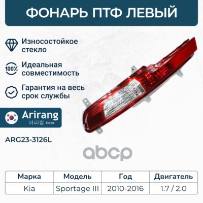 Фара противотуманная задняя левая ARG233126L Arirang арт. ARG233126L