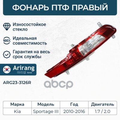 Фара противотуманная задняя правая ARG233126R Arirang арт. ARG233126R