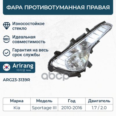 Фара противотуманная правая Kia (Sportage III 10-14/14-16) Arirang арт. ARG233139R