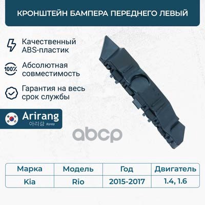 Кронштейн бампера переднего левый Arirang арт. ARG270141L