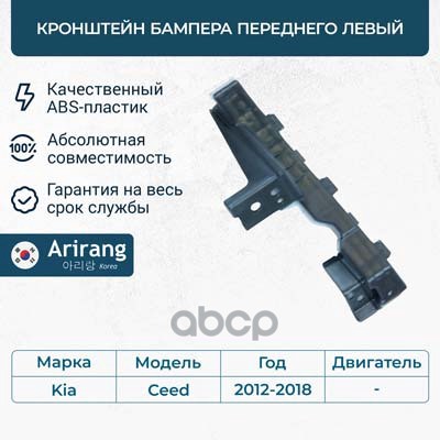 Кронштейн бампера переднего левый Arirang арт. ARG270195L