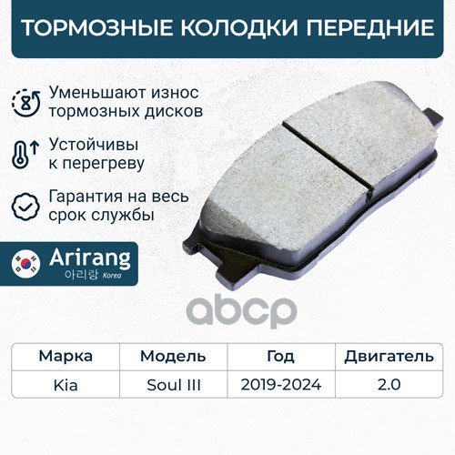Колодки дискового тормоза перед. Kia (Soul III 19-) 2.0 15 Arirang арт. ARG281093