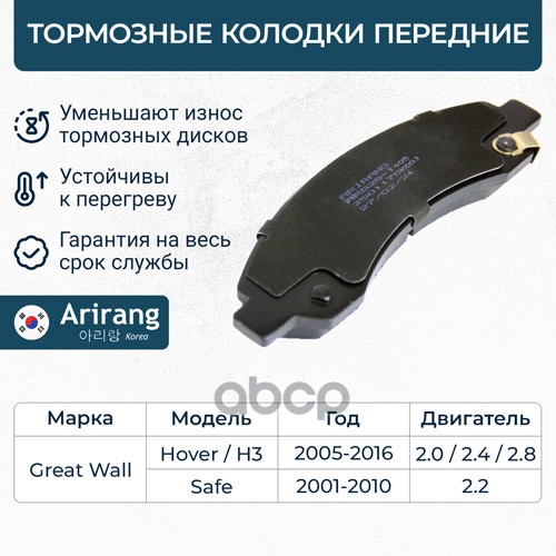 Колодка дискового тормоза перед. GREAT WALL (Hover 05-08/Hover H3 05-/Safe 02-09) Arirang арт. ARG281405