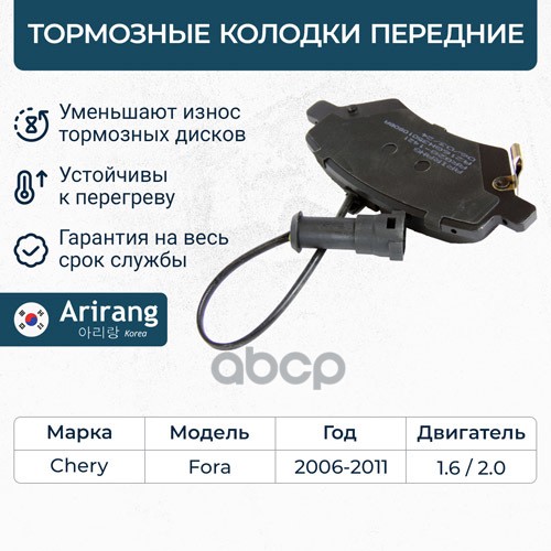 Колодки дискового тормоза перед. Chery (Fora 06-11) Arirang арт. ARG281421