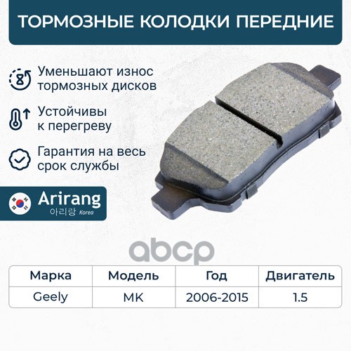 Колодка дискового тормоза перед. Arirang арт. ARG281609