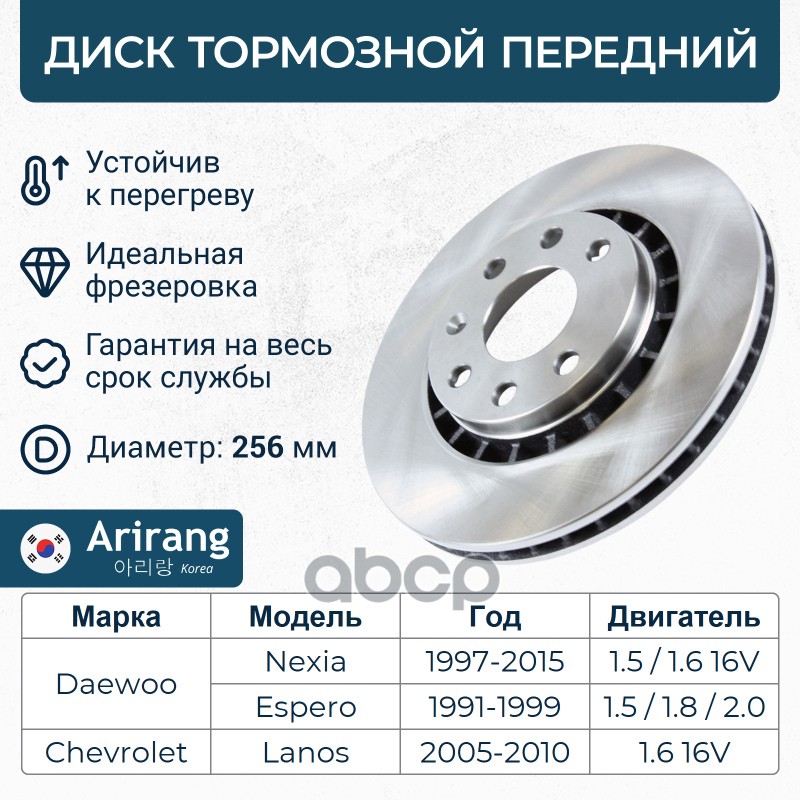 Диск переднего тормоза D255mm Daewoo (Nexia, DOHC) Chevrolet (Lanos T100 97-02 R14) Arirang арт. ARG291009