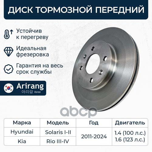Диск Переднего Тормоза D256mm Arirang арт. ARG291083