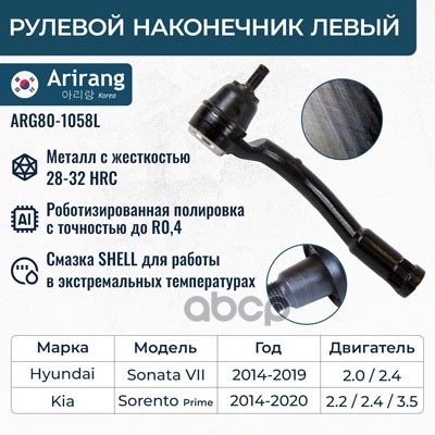 Наконечник рулевой левый Hyundai (Sonata 14-17), Kia (Sorento 14-18) Arirang арт. ARG801058L