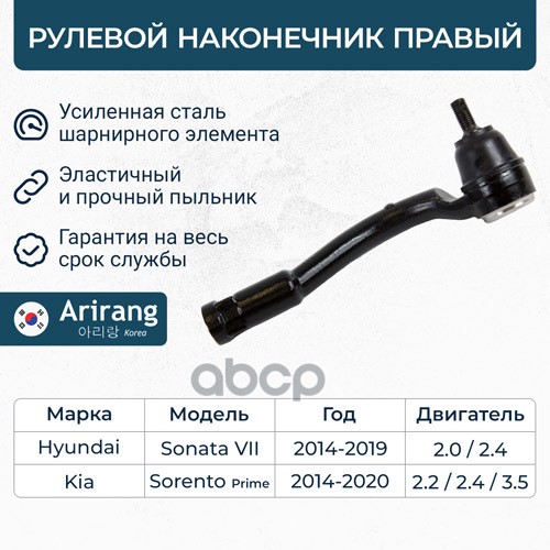Наконечник рулевой правый Hyundai (Sonata 14-17), Kia (Sorento 14-18) Arirang арт. ARG801058R