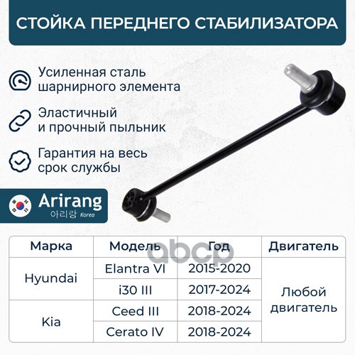 Стойка стабилизатора передняя Hyundai (Elantra 15-,17-, I30 17-), Kia (Ceed 18-, Cerato 18-) Arirang арт. ARG821133