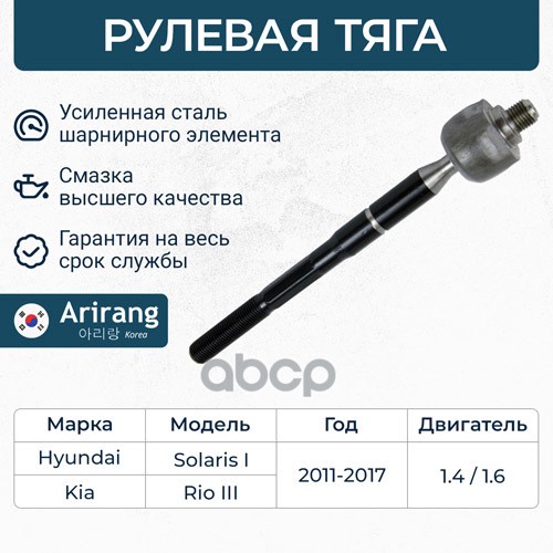 Рулевая тяга лев/прав Hyundai (Solaris 11-, 15-), Kia (Rio 11-,15-) Arirang арт. ARG831080