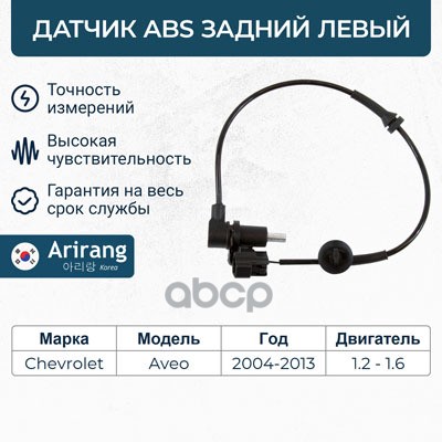 Датчик АБС задний левый Chevrolet (Aveo T200, T250) Arirang арт. AS801012L