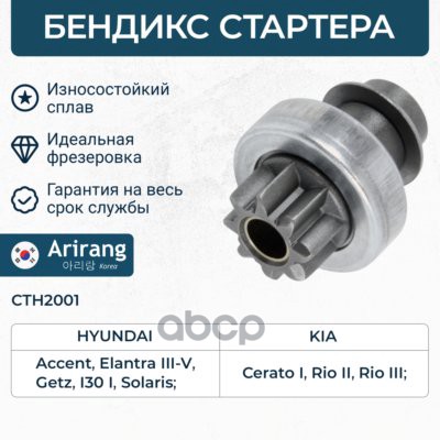 Бендикс стартера (привод) (муфта обводная) Arirang арт. CTH2001