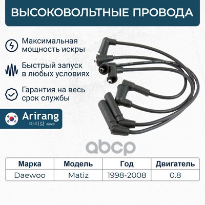 Провода высоковольтные Daewoo (Matiz 0,8) Arirang арт. SPB262