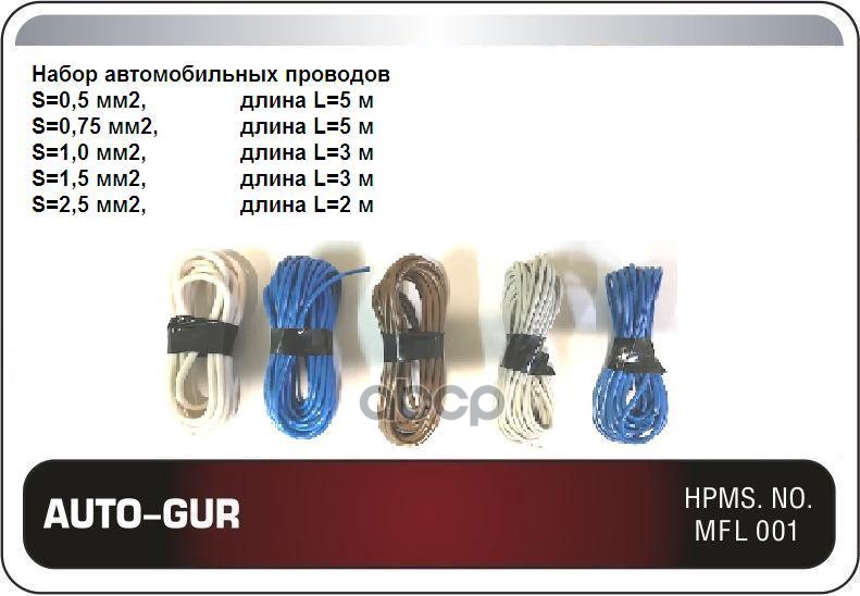 Набор Автомобильных Проводов S0.5-L5 М, S0,75-L5 М, S1-L3 М, S1,5-L3 М,S2,5-L2 М Auto-Gur Auto-Gur Agpv001 Auto-GUR арт. AGPV001