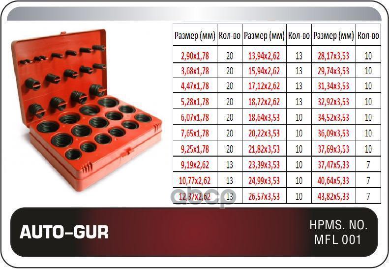 Набор Уплотнительных Колец O-Ring  (382 Штук) Черные Маслобензостойкие Auto-GUR арт. ORINGKIT4