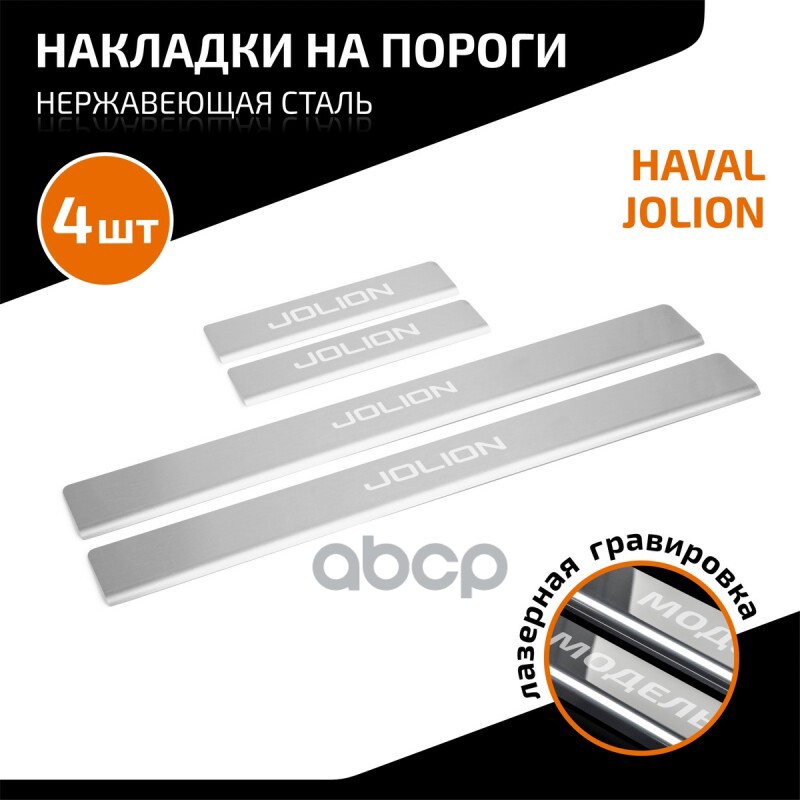 Накладки Порогов Automax (4 Шт) Haval Jolion 2021- Automax Amhajol01 AutoMax арт. AMHAJOL01