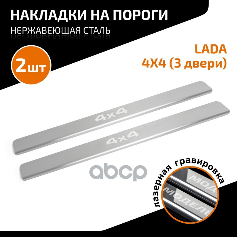 Накладки Порогов Automax (2 Шт.) Lada 4Х4 3-Х Дверн. 1995- (Гравировка 4Х4) AutoMax арт. AMLA4X431