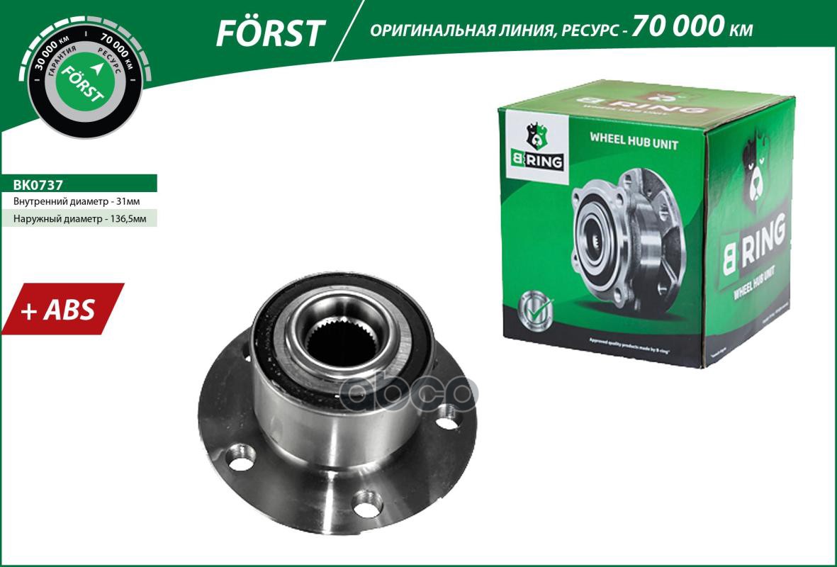 Ступица с подшип. в сборе VOLVO S60 II (10-)  V60 (10-) (перед.) [d=136.5 с ABS] (BK0737) B-RING FOR B-RING арт. bk0737