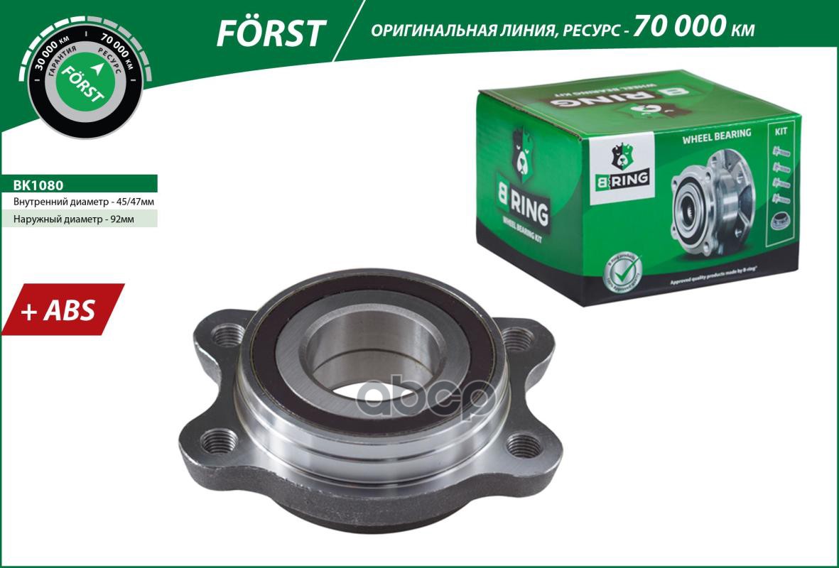 Ступица с подшип. в сборе AUDI A6 (04-) (перед. задн.) [с ABS] (BK1080) B-RING FORST B-RING арт. bk1080