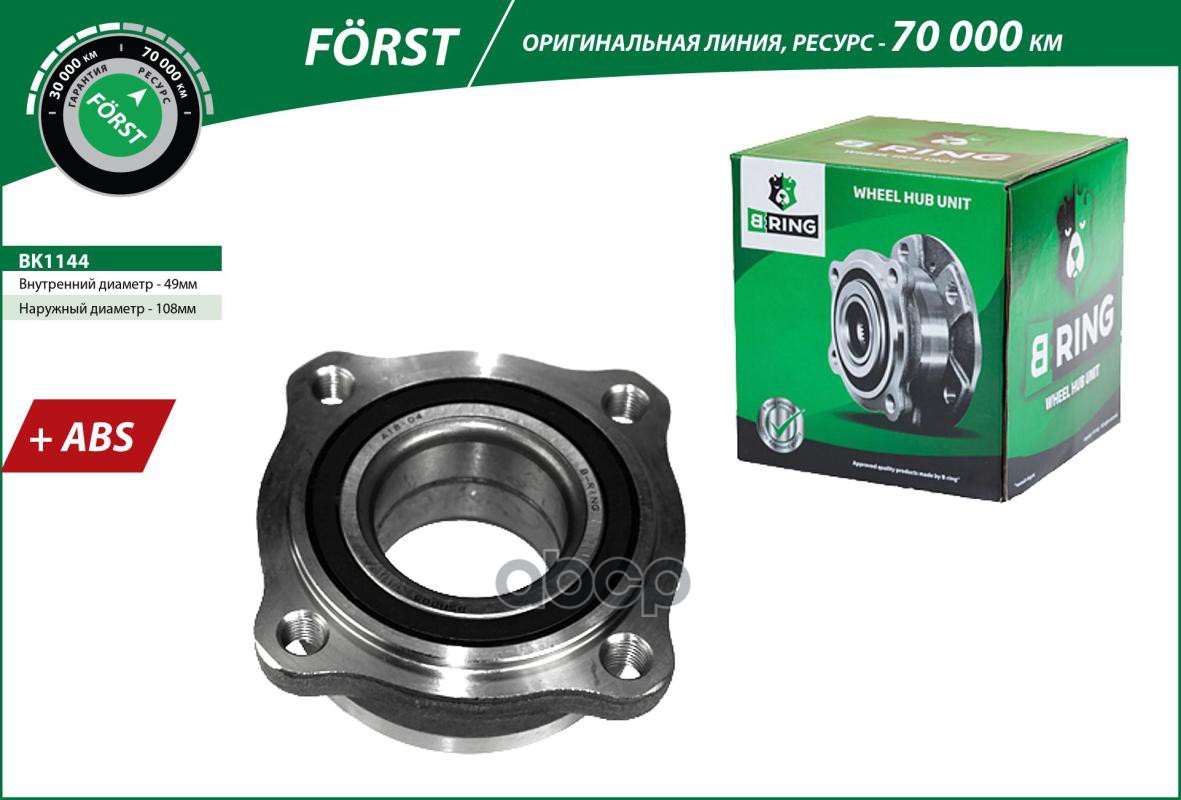 Ступица с подшип. в сборе BMW 5 (F10/F11/F7) (10-) (задн.) [d=108 с ABS] (BK1144) B-RING FORST B-RING арт. bk1144