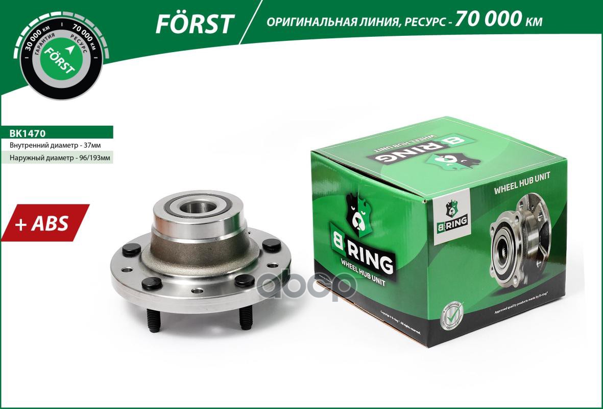 Ступица с подшип. в сборе FORD Transit VII (06-) (задн.) [d=193 с ABS] (BK1470) B-RING FORST B-RING арт. bk1470