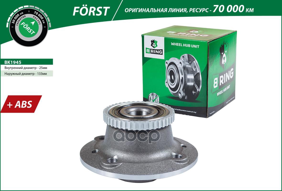 Ступица с подшип. в сборе RENAULT Kangoo (97-) (задн.) [d=133 с ABS] (BK1945) B-RING F?RST B-RING арт. bk1945