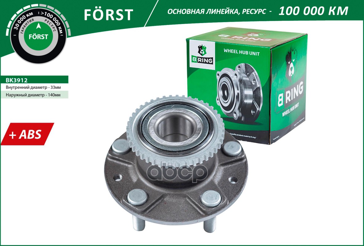 Ступица с подшип. в сборе MAZDA 626 (GE/GF) (92-) (задн.) [d=140 с ABS] (BK3912) B-RING FORST B-RING арт. bk3912