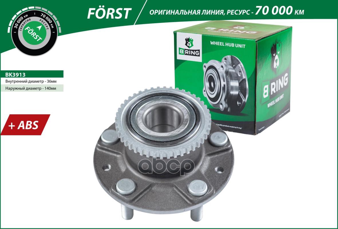Ступица с подшип. в сборе MAZDA 6 (02-) (задн.) [d=140 с ABS] (BK3913) B-RING FORST B-RING арт. bk3913