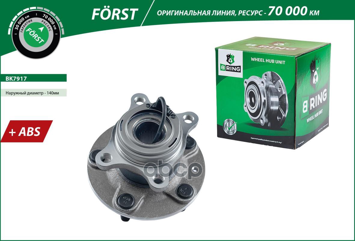 Ступица с подшип. в сборе SUZUKI SX4 (06-) (задн.) [d=140 с ABS] (BK7917) B-RING F?RST B-RING арт. bk7917