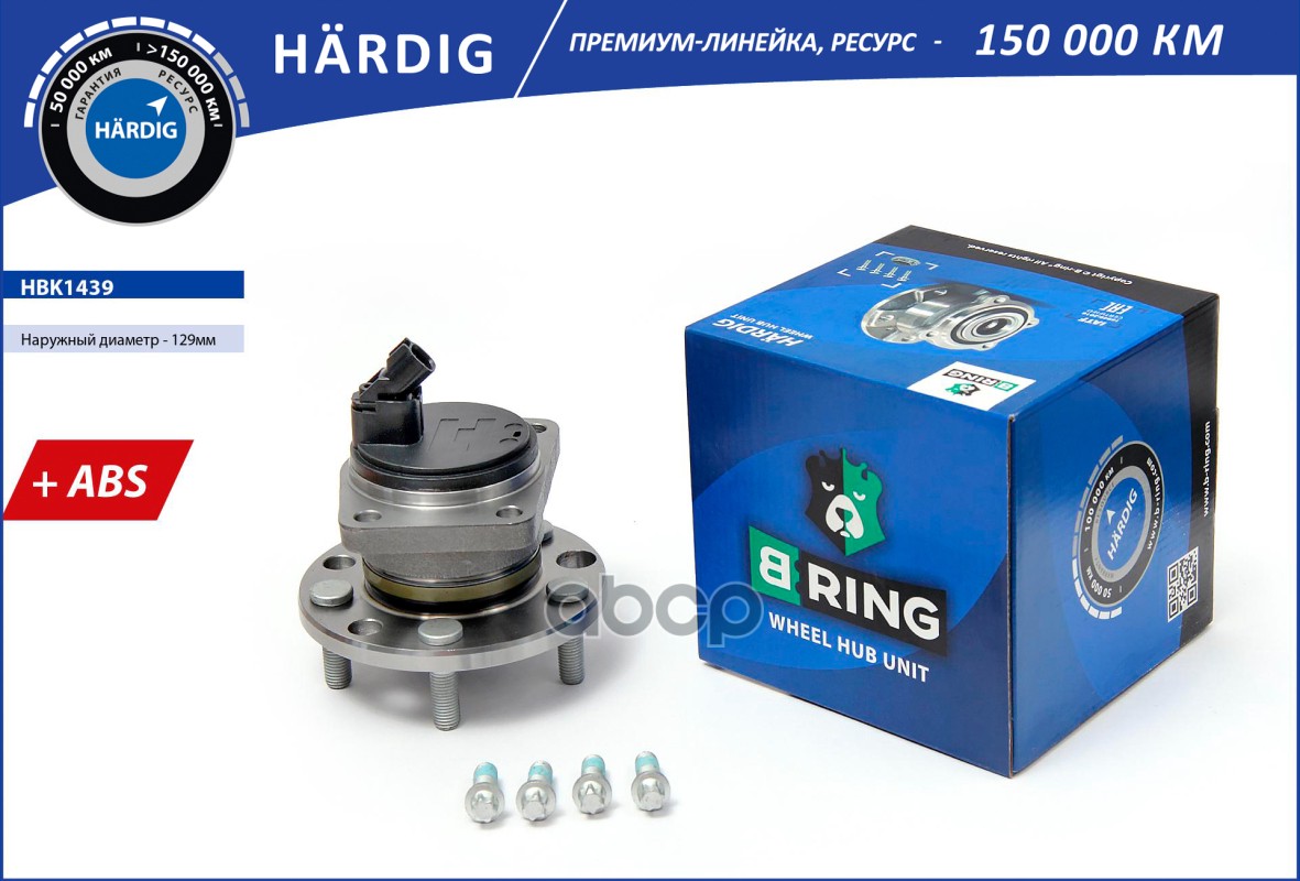 Ступица с подшип. в сборе FORD Mondeo III (00-) (задн.) [d=129 с ABS] (HBK1439) B-RING HARDIG B-RING арт. hbk1439