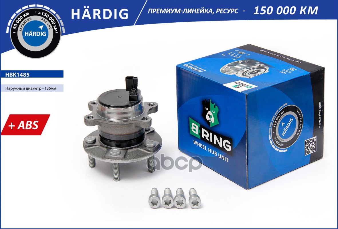 Ступица с подшип. в сборе FORD Focus III (11-) (задн.) [d=136 с ABS] (HBK1485) B-RING HARDIG B-RING арт. hbk1485