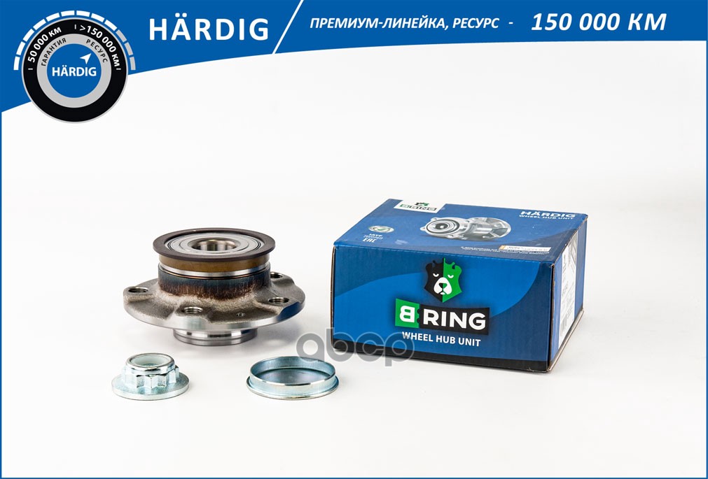 Ступица с подшип. в сборе VW Polo Sedan RUS (10-) (задн.) [d=120 с ABS] (HBK4935) B-RING HARDIG B-RING арт. hbk4935