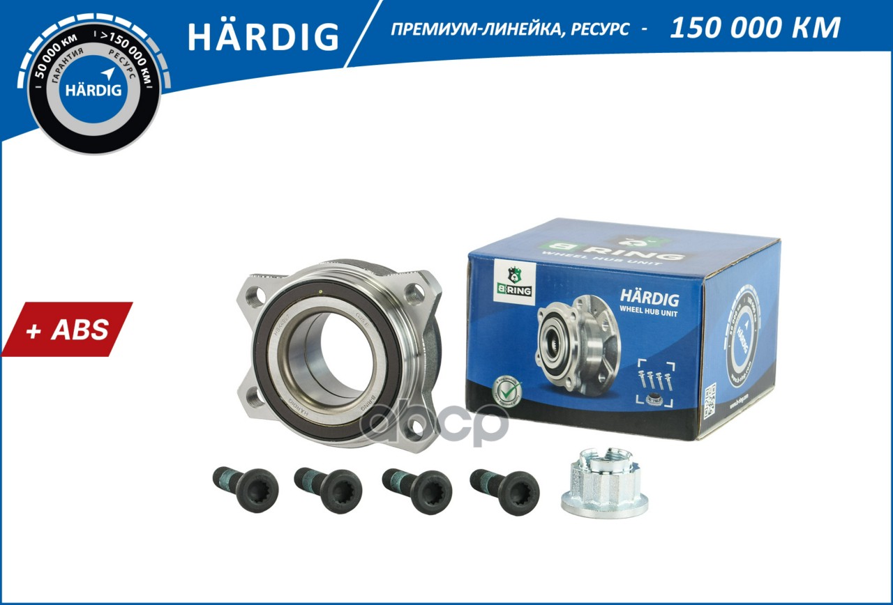 Ступица с подшип. в сборе VW TOUAREG (10-) (перед. задн.) [ с ABS] (HBK4997) B-RING HARDIG B-RING арт. hbk4997