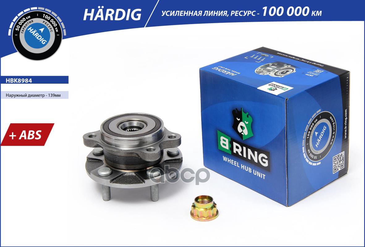 Ступица с подшип. в сборе TOYOTA Auris (07-) (перед.) [d=139 с ABS] (HBK8984) B-RING HARDIG B-RING арт. hbk8984