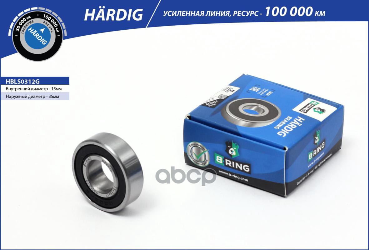 Подшипник генератора LADA 2110-2112 [малый 15x35x11] (HBLS0312G) B-RING HARDIG B-RING арт. hbls0312g
