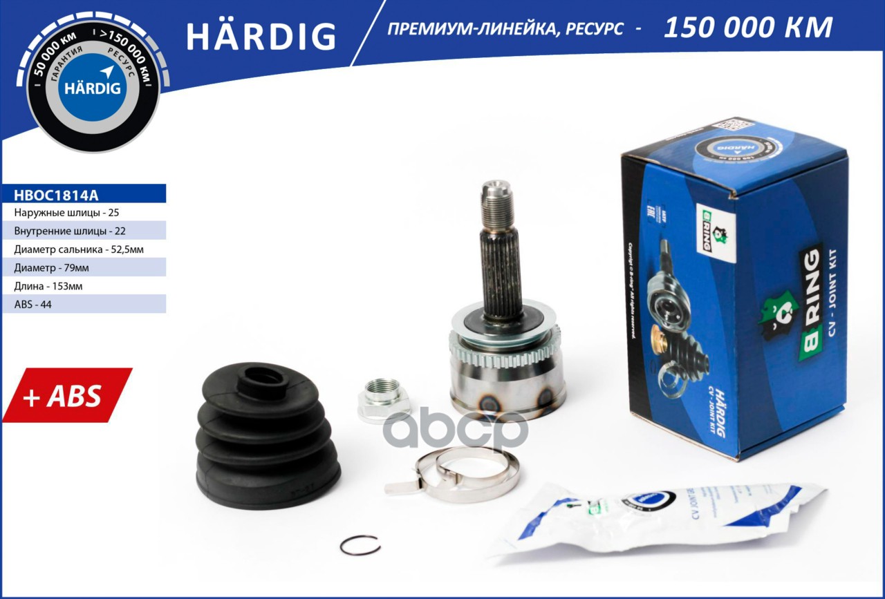 Шрус HYUNDAI Accent (99-)  Getz (99-) (наруж.) [с ABS  25/22] (HBOC1814A) B-RING HARDIG B-RING арт. hboc1814a