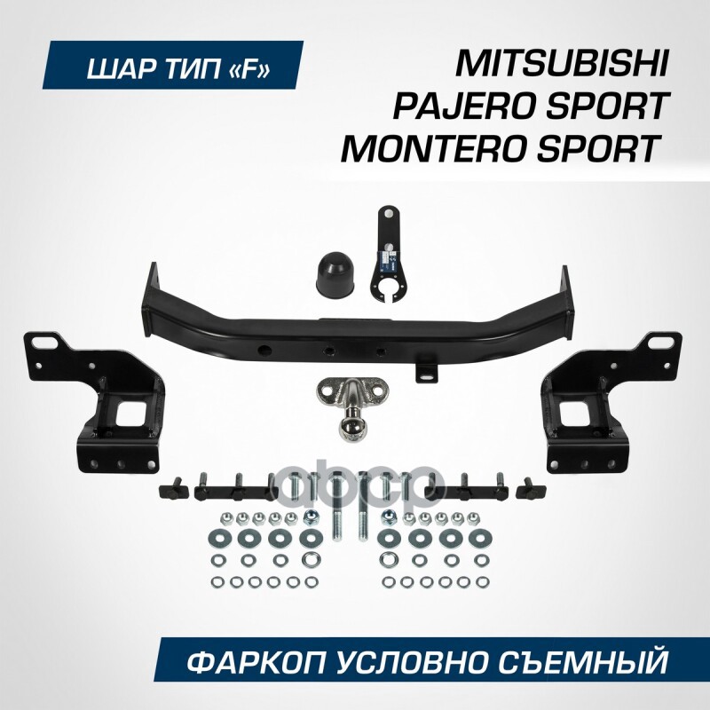 Фаркоп Berg Mitsubishi Pajero Sport (2021-), Montero Sport (2019-), Шар F, 2000/75 Кг Berg F.4016.002 BERG арт. F.4016.002