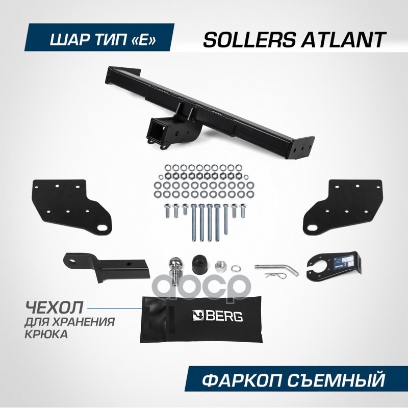 Фаркоп Berg Sollers Atlant 2022- (L2, L3), Тип Е, 2700/100 Кг. Berg F.4411.002 BERG арт. F.4411.002